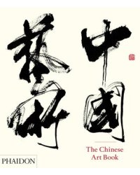 The Chinese Art Book