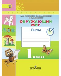 Окружающий мир. 1 класс. Тесты. ФГОС