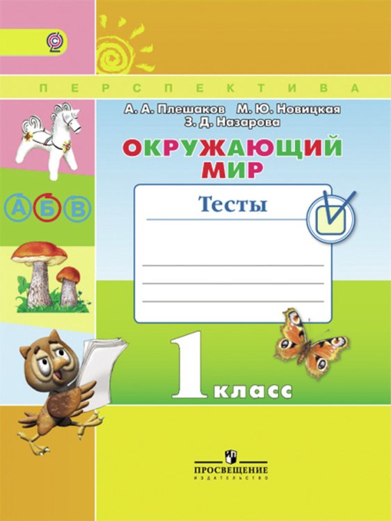 Окружающий мир. 1 класс. Тесты. ФГОС