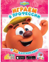 Играем в профессии с 3D картинками. Смешарики