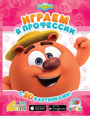 Играем в профессии с 3D картинками. Смешарики