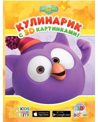 Кулинарик с 3D картинками. Смешарики