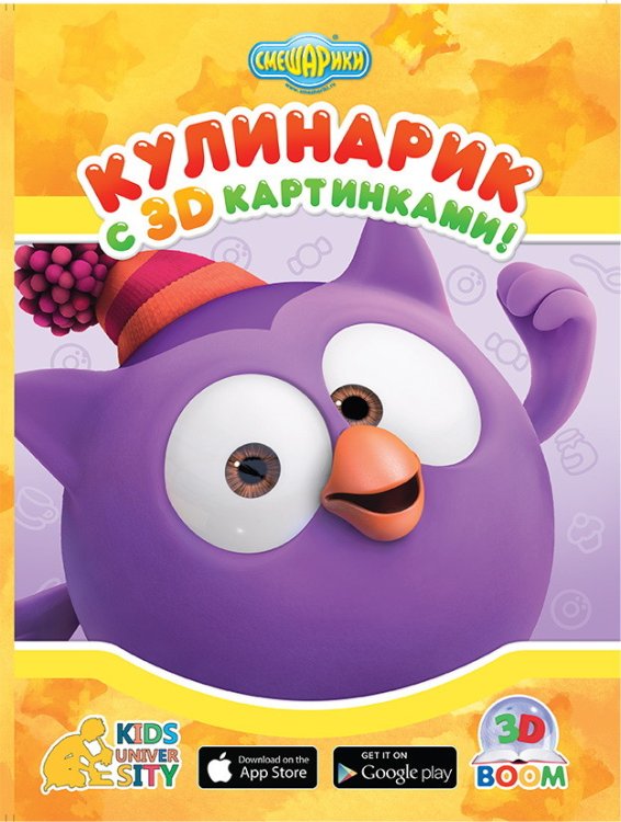 Кулинарик с 3D картинками. Смешарики