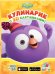 Кулинарик с 3D картинками. Смешарики