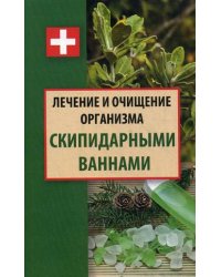 Лечение и очищение организма скипидарными ваннами