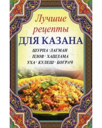 Лучшие рецепты для казана. Шурпа, лагман, плов, хашлама, уха, кулеш, бограч