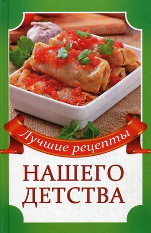 Лучшие рецепты нашего детства