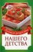Лучшие рецепты нашего детства