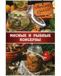 Мясные и рыбные консервы своими руками