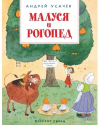 Малуся и Рогопед 
