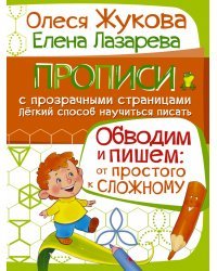 Обводим и пишем: от простого к сложному