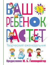 Ваш ребенок растет. Творческий еженедельник
