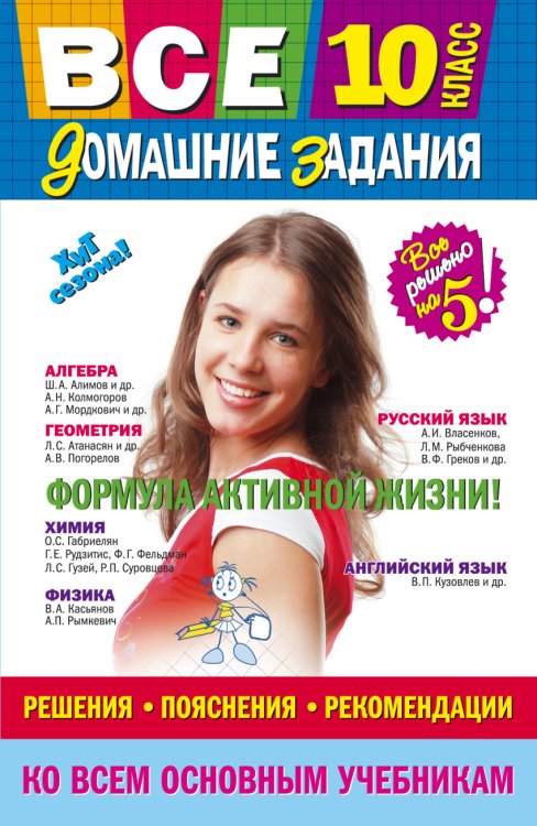 Все домашние задания. 10 класс. Решения, пояснения, рекомендации