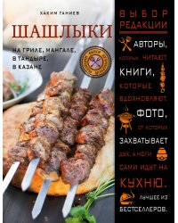 Шашлыки. На гриле, мангале, в тандыре, в казане
