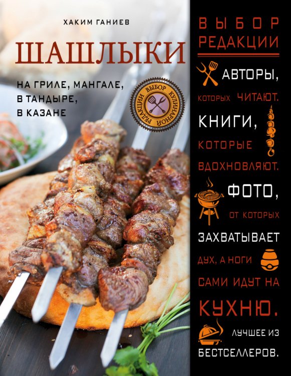 Шашлыки. На гриле, мангале, в тандыре, в казане