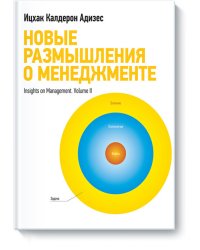 Новые размышления о менеджменте