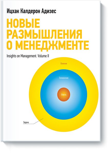 Новые размышления о менеджменте