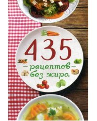 435 рецептов без жира