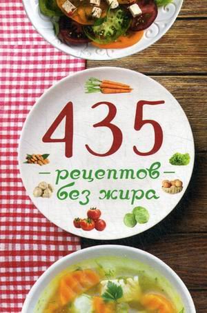 Обложка книги «435 рецептов без жира» — Миронова Владислава, ISBN 9786176902355