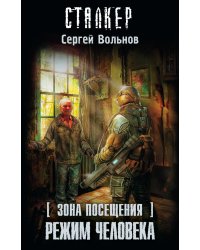 Зона Посещения. Режим Человека