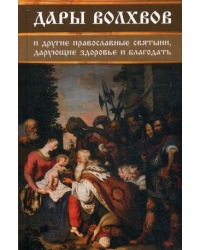 Дары волхвов и другие православные святыни, дарующие здоровье и благодать