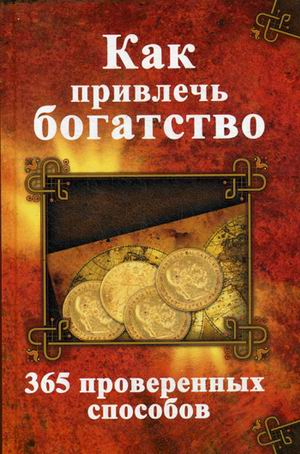 Полезная книга Как привлечь богатство. 365 проверенных способов