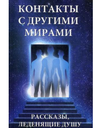 Контакты с другими мирами. Рассказы, леденящие душу