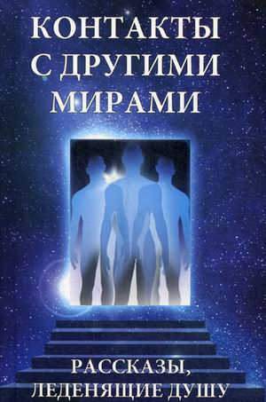 Контакты с другими мирами. Рассказы, леденящие душу