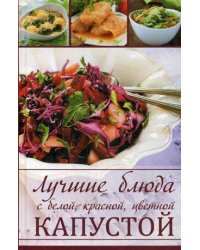 Лучшие блюда с белой, красной, цветной капустой