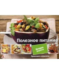 Полезное питание. Лучшие рецепты