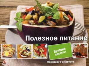 Полезное питание. Лучшие рецепты