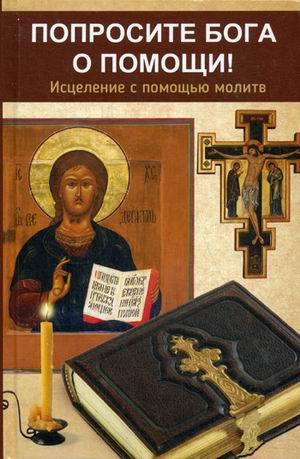 Попросите Бога о помощи! Исцеление с помощью молитв
