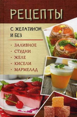 Рецепты с желатином и без. Заливное, студни, желе, кисели, мармелад