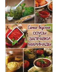 Самые вкусные соусы, заправки, маринады