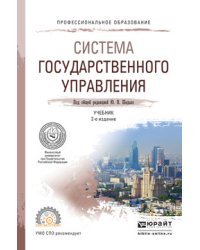 Система государственного управления. Учебник для СПО