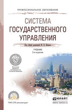 Обложка книги «Система государственного управления. Учебник для СПО» — Шедько Юрий Николаевич, ISBN 9785991684385