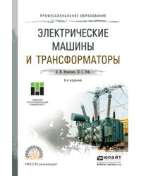 Электрические машины и трансформаторы. Учебное пособие для СПО