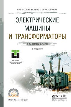 Электрические машины и трансформаторы. Учебное пособие для СПО
