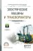 Электрические машины и трансформаторы. Учебное пособие для СПО