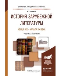 История зарубежной литературы конца XIX - начала XX века. Учебник и практикум для академического бакалавриата
