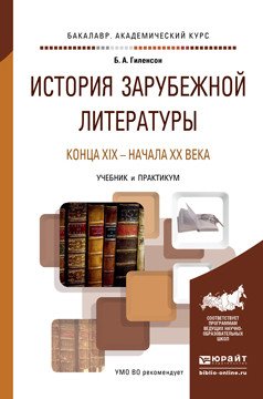 История зарубежной литературы конца XIX - начала XX века. Учебник и практикум для академического бакалавриата