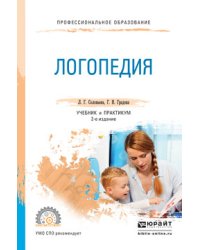 Логопедия. Учебник и практикум для СПО