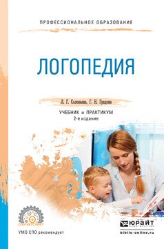 Обложка книги «Логопедия. Учебник и практикум для СПО» — Соловьева Людмила Георгиевна, Градова Галина Николаевна, ISBN 9785991686976