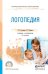 Обложка книги «Логопедия. Учебник и практикум для СПО» — Соловьева Людмила Георгиевна, Градова Галина Николаевна, ISBN 9785991686976