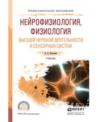 Нейрофизиология, физиология высшей нервной деятельности и сенсорных систем. Учебник для СПО