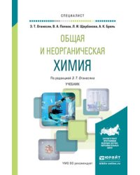 Общая и неорганическая химия. Учебник для вузов
