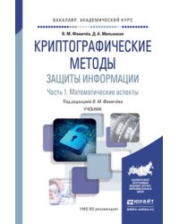 Криптографические методы защиты информации в 2 частях. Часть 1. Математические аспекты. Учебник для академического бакалавриата