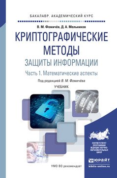 Криптографические методы защиты информации в 2 частях. Часть 1. Математические аспекты. Учебник для академического бакалавриата