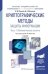 Криптографические методы защиты информации в 2 частях. Часть 1. Математические аспекты. Учебник для академического бакалавриата