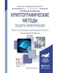 Криптографические методы защиты информации в 2 частях. Часть 2. Системные и прикладные аспекты. Учебник для академического бакалавриата